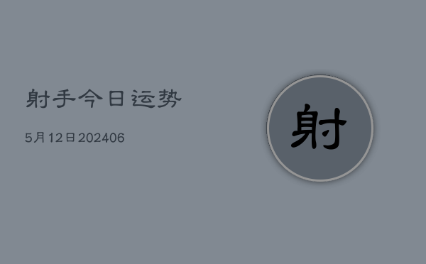 射手今日运势5月12日(6月22日)  第1张