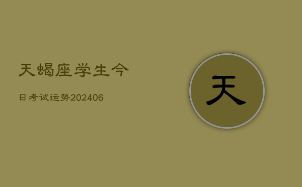 天蝎座学生今日考试运势(6月22日)  第1张