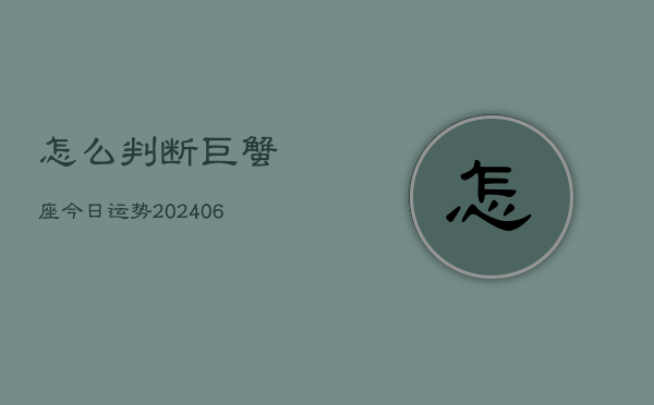 怎么判断巨蟹座今日运势(6月22日)