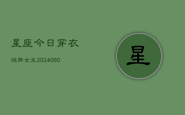 星座今日穿衣运势女生(6月22日)  第1张