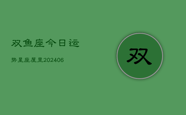 双鱼座今日运势星座屋里(6月22日)