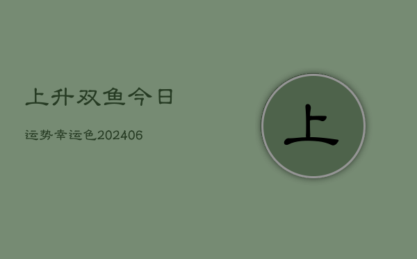 上升双鱼今日运势幸运色(6月22日)  第1张