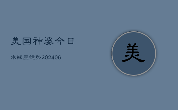美国神婆今日水瓶座运势(6月22日)  第1张
