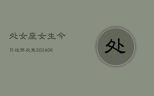 处女座女生今日运势双鱼(6月22日)  第1张