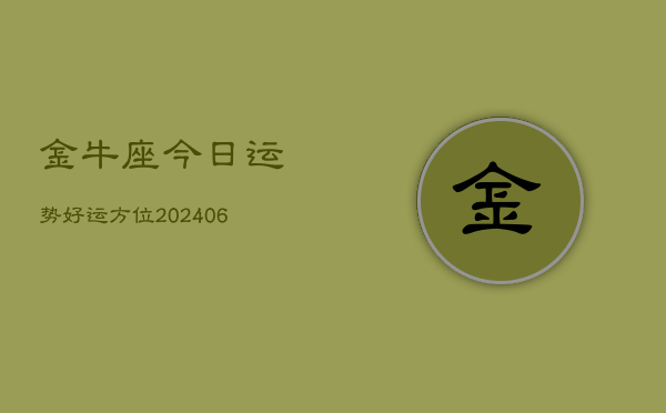 金牛座今日运势好运方位(6月22日)  第1张