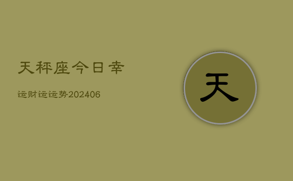 天秤座今日幸运财运运势(6月22日)  第1张
