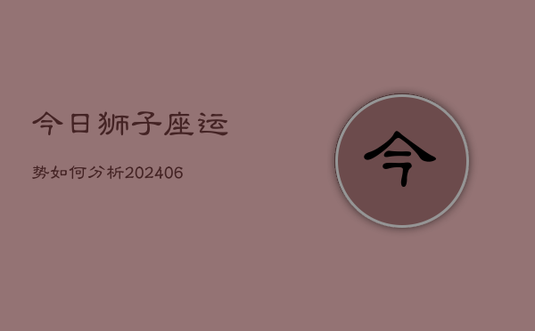 今日狮子座运势如何分析(6月22日)