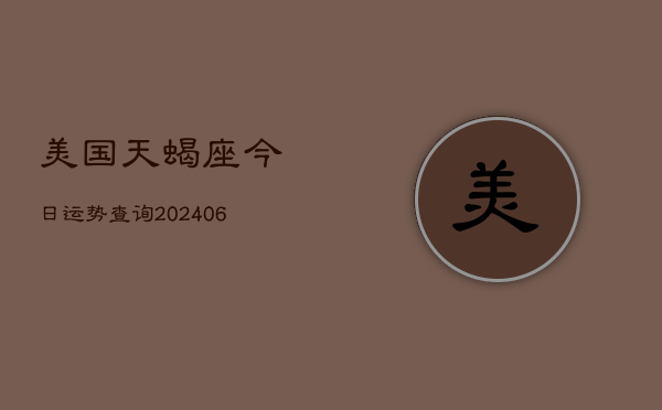 美国天蝎座今日运势查询(6月22日)