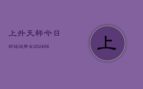 上升天秤今日财运运势女(6月22日)  第1张