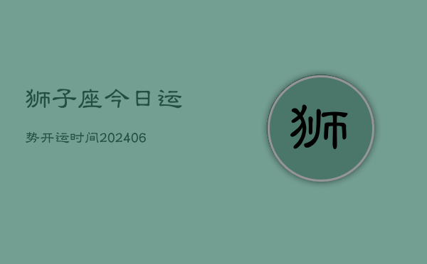 狮子座今日运势开运时间(6月22日)  第1张