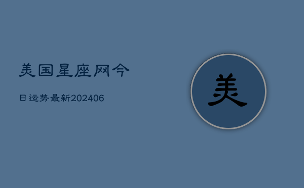 美国星座网今日运势最新(6月22日)  第1张