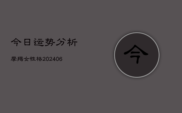 今日运势分析摩羯女性格(6月22日)