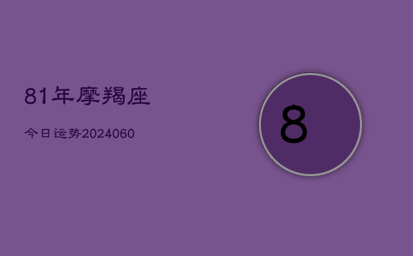 81年摩羯座今日运势(6月22日)  第1张