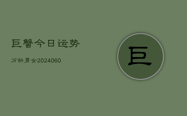 巨蟹今日运势分析男女(6月22日)
