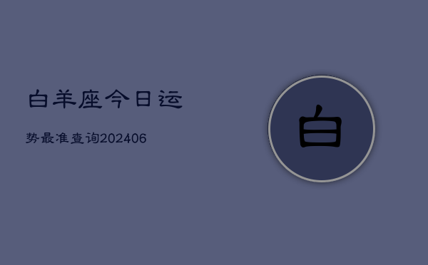 白羊座今日运势最准查询(6月22日)