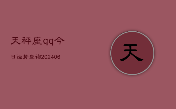 天秤座qq今日运势查询(6月22日)