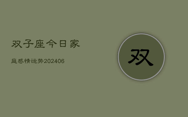 双子座今日家庭感情运势(6月22日)  第1张