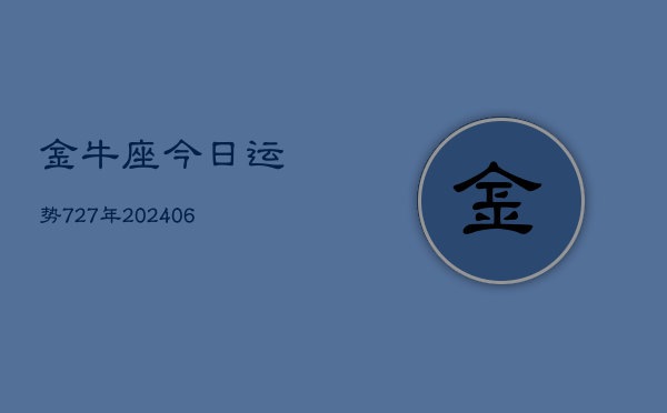 金牛座今日运势727年(6月22日)  第1张