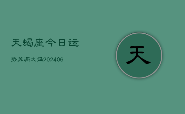 天蝎座今日运势苏珊大妈(6月22日)  第1张