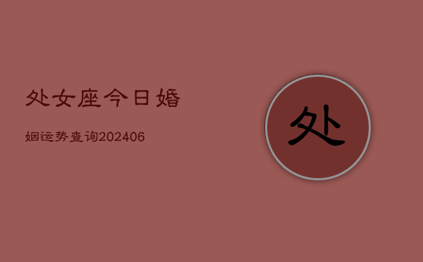 处女座今日婚姻运势查询(6月22日)