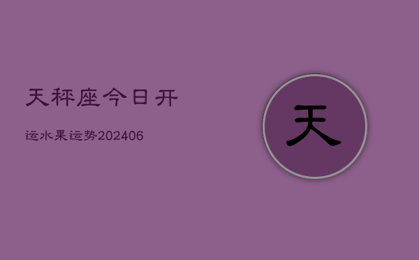 天秤座今日开运水果运势(6月22日)  第1张