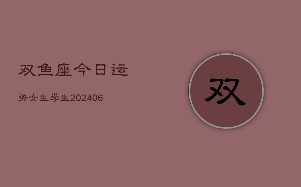双鱼座今日运势女生学生(6月22日)  第1张