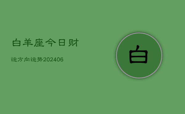 白羊座今日财运方向运势(6月22日)