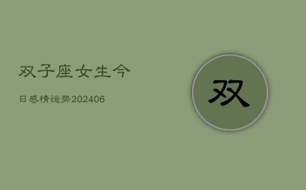 双子座女生今日感情运势(6月22日)