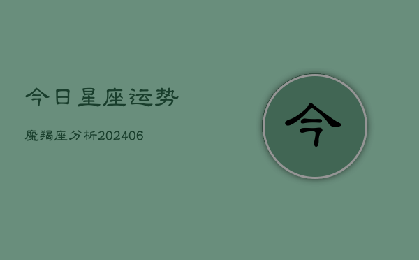 今日星座运势魔羯座分析(6月22日)