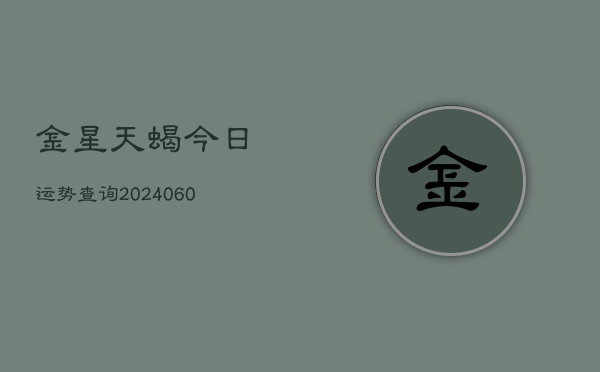 金星天蝎今日运势查询(6月22日)  第1张