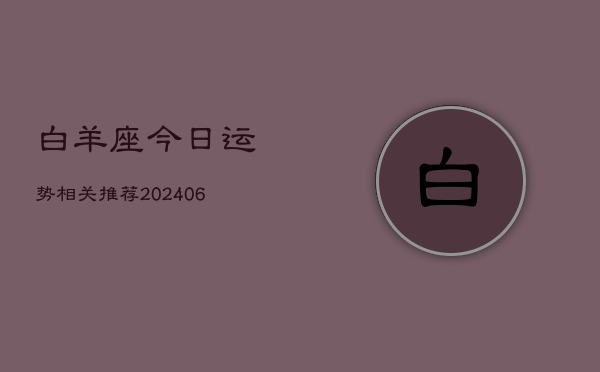 白羊座今日运势相关推荐(6月22日)  第1张