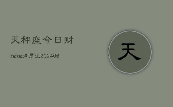 天秤座今日财运运势男生(6月22日)  第1张
