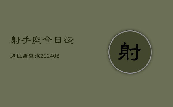 射手座今日运势位置查询(6月22日)  第1张