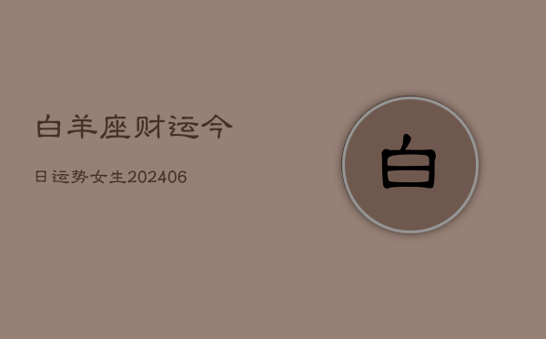白羊座财运今日运势女生(6月22日)