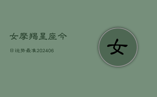 女摩羯星座今日运势最准(6月22日)  第1张