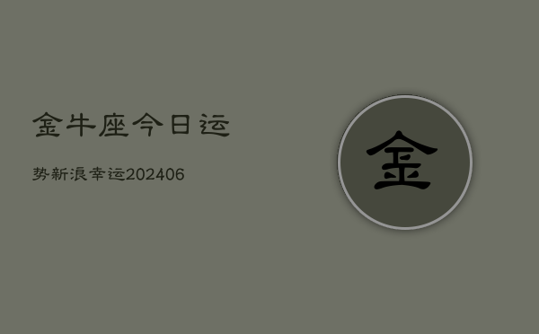 金牛座今日运势新浪幸运(6月22日)