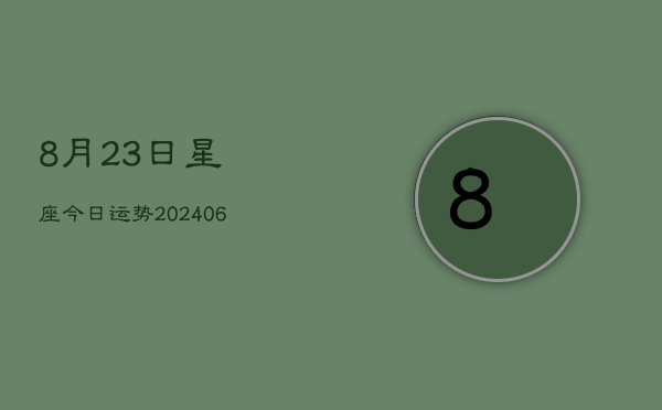 8月23日星座今日运势(6月22日)