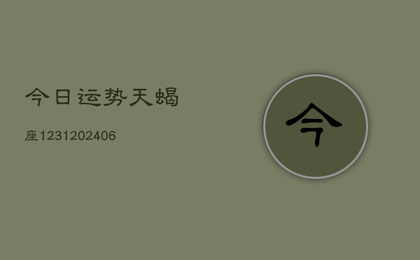 今日运势天蝎座1231(6月22日)  第1张