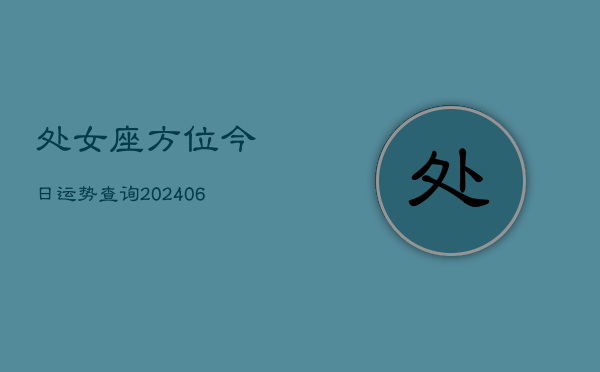 处女座方位今日运势查询(6月22日)  第1张