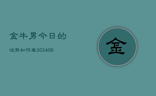 金牛男今日的运势如何看(6月22日)