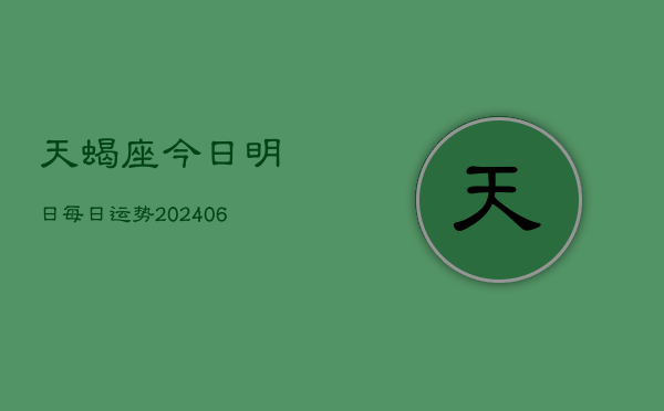 天蝎座今日明日每日运势(6月22日)  第1张