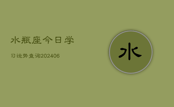 水瓶座今日学习运势查询(6月22日)  第1张