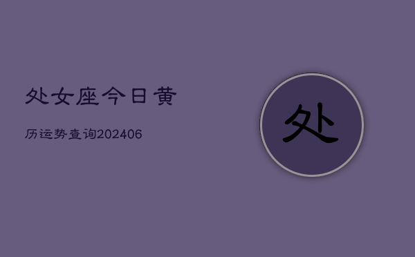 处女座今日黄历运势查询(6月22日)