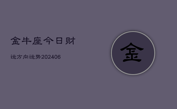 金牛座今日财运方向运势(6月22日)