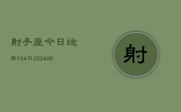 射手座今日运势124日(6月22日)