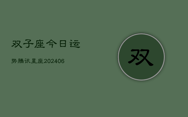 双子座今日运势腾讯星座(6月22日)