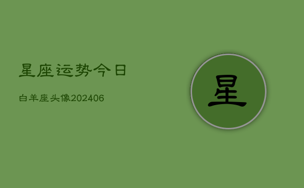 星座运势今日白羊座头像(6月22日)  第1张