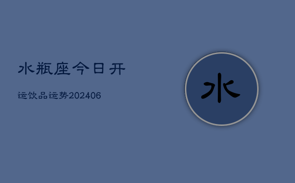 水瓶座今日开运饮品运势(6月22日)  第1张