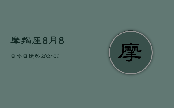 摩羯座8月8日今日运势(6月22日)  第1张