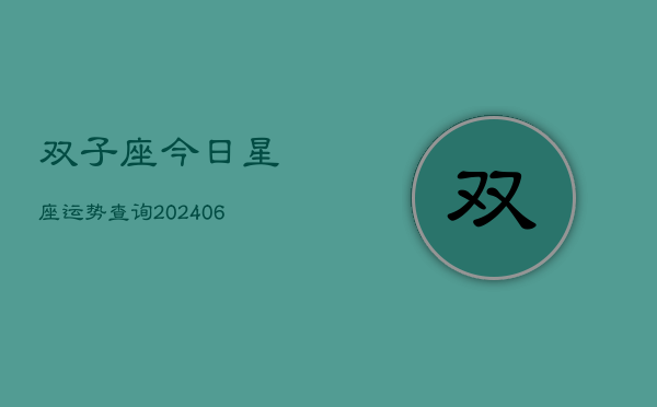 双子座今日星座运势查询(6月22日)